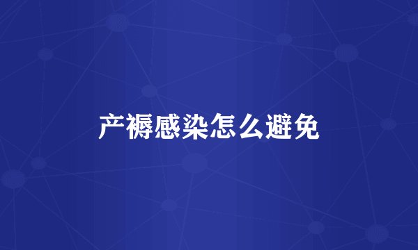 产褥感染怎么避免