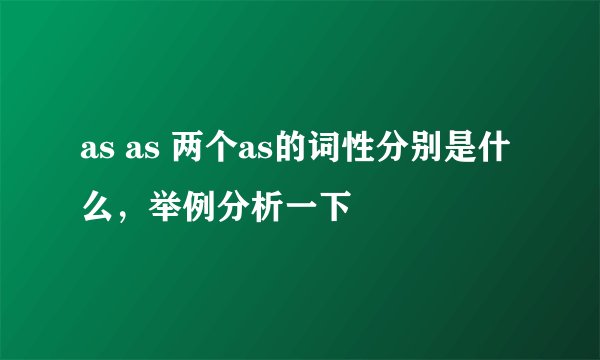 as as 两个as的词性分别是什么，举例分析一下