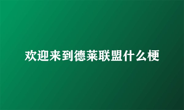 欢迎来到德莱联盟什么梗