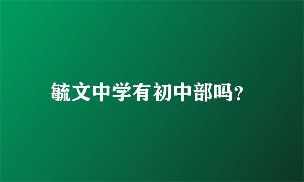 毓文中学有初中部吗？