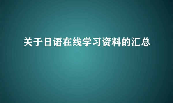 关于日语在线学习资料的汇总