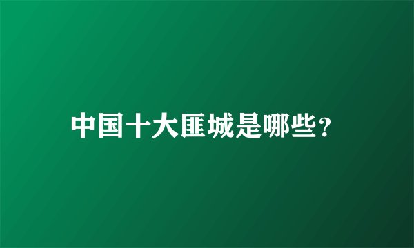 中国十大匪城是哪些？