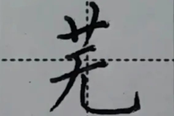 芜怎么读音组词