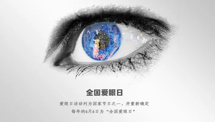 全国爱眼日是哪一天