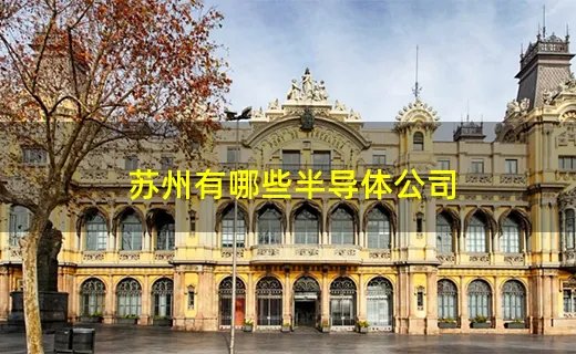 苏州有哪些半导体公司