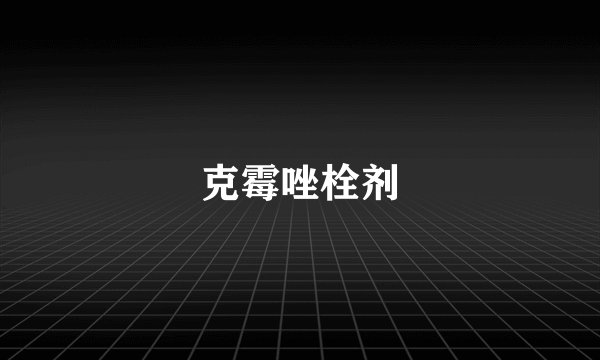 克霉唑栓剂