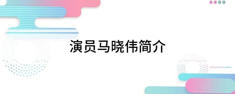 演员马晓伟简介