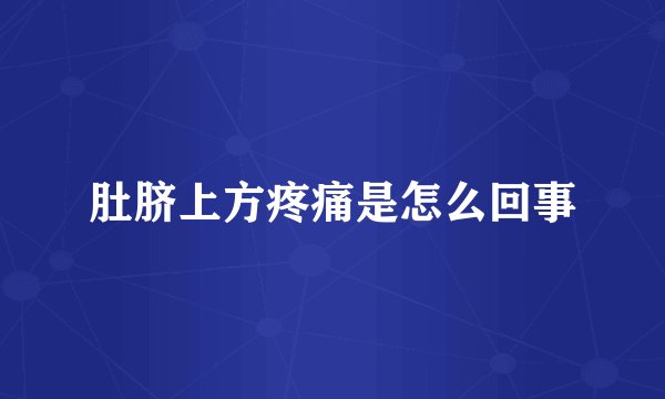 肚脐上方疼痛是怎么回事