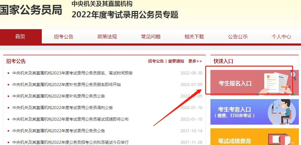 国家公务员局官网报名
