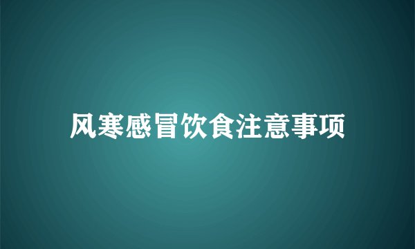 风寒感冒饮食注意事项