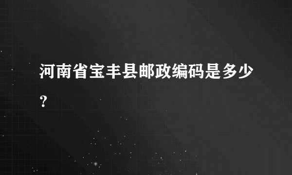 河南省宝丰县邮政编码是多少？