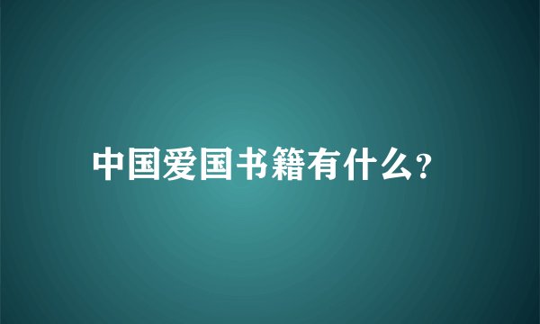 中国爱国书籍有什么？