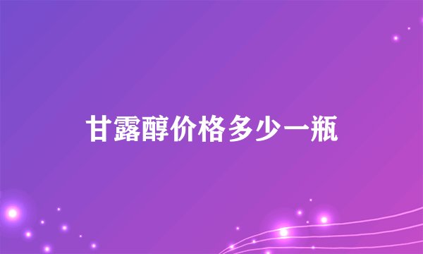 甘露醇价格多少一瓶