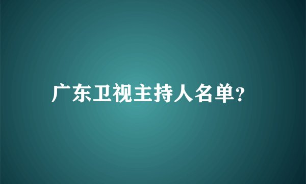 广东卫视主持人名单？