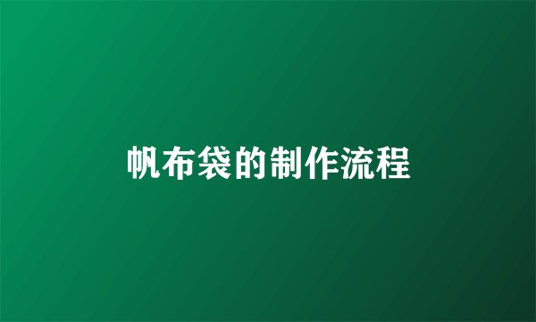 帆布袋的制作流程