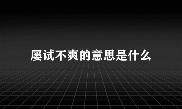 屡试不爽的意思是什么