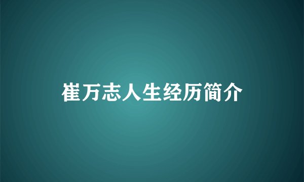 崔万志人生经历简介