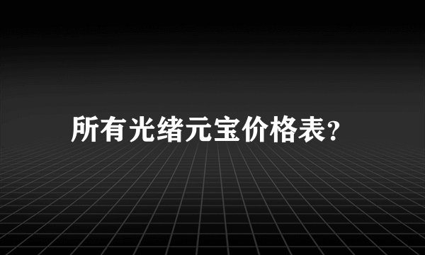 所有光绪元宝价格表？