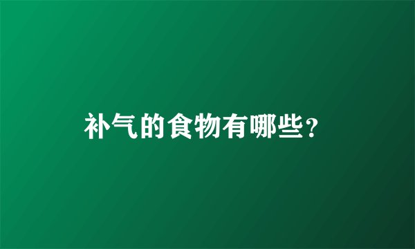 补气的食物有哪些？