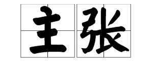 “主张”的近义词是哪些？