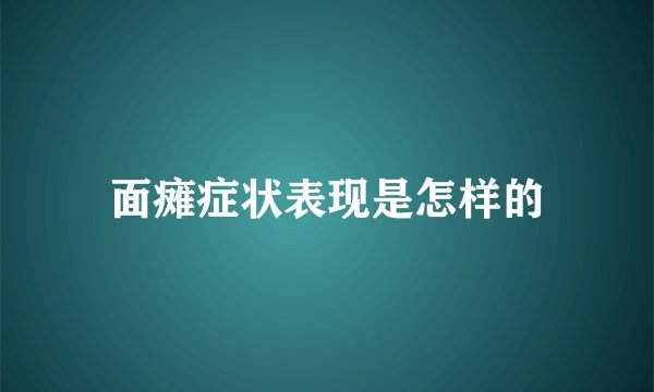 面瘫症状表现是怎样的