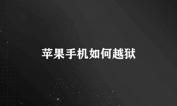 苹果手机如何越狱
