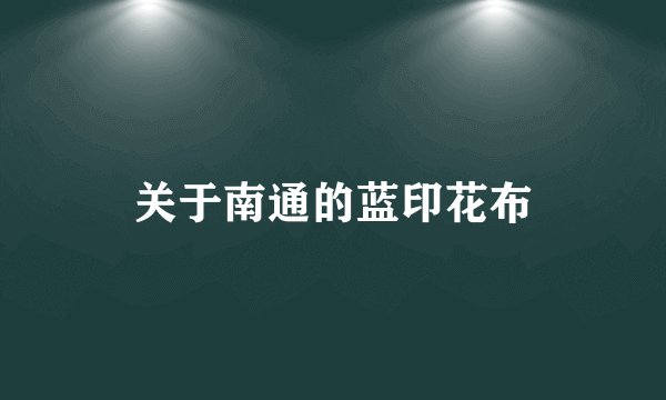 关于南通的蓝印花布