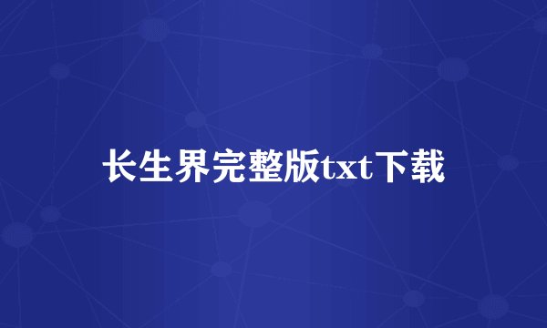 长生界完整版txt下载