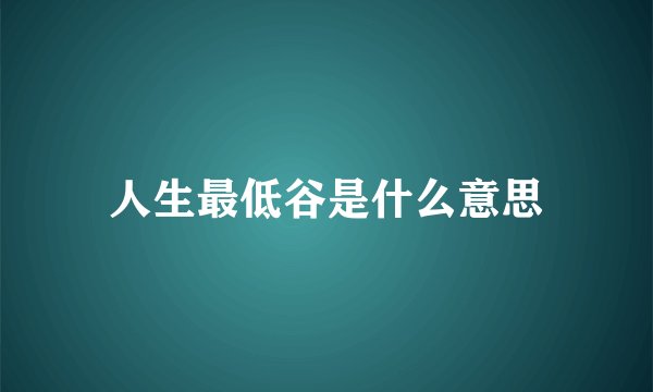 人生最低谷是什么意思
