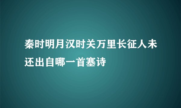 秦时明月汉时关万里长征人未还出自哪一首塞诗