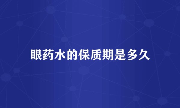 眼药水的保质期是多久