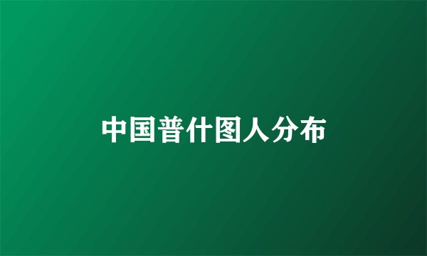 中国普什图人分布