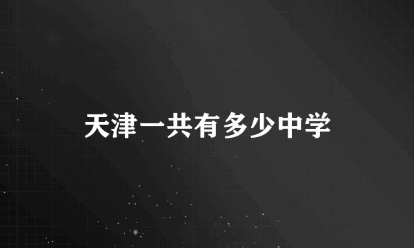 天津一共有多少中学