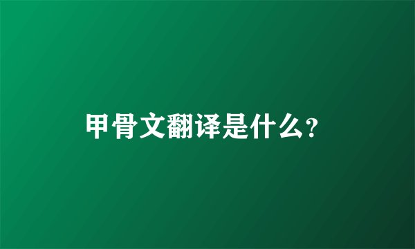 甲骨文翻译是什么？