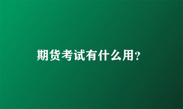 期货考试有什么用？