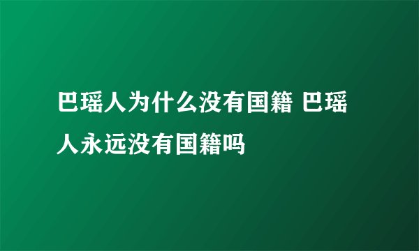 巴瑶人为什么没有国籍 巴瑶人永远没有国籍吗