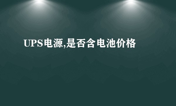 UPS电源,是否含电池价格