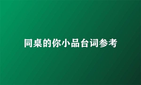 同桌的你小品台词参考