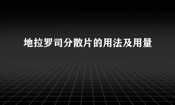 地拉罗司分散片的用法及用量