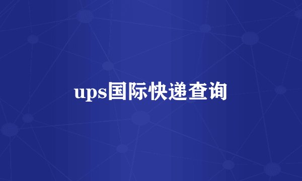 ups国际快递查询