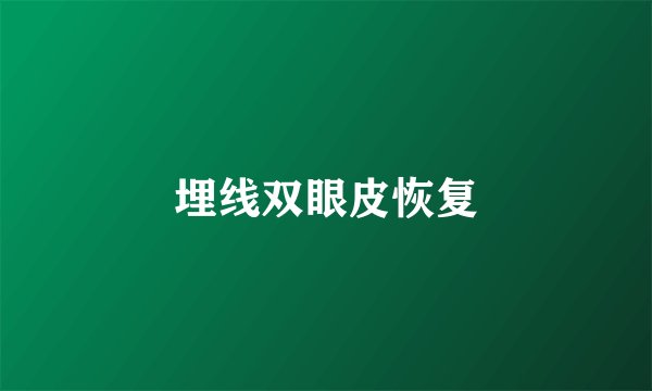 埋线双眼皮恢复