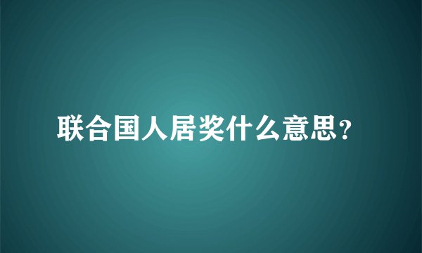 联合国人居奖什么意思？