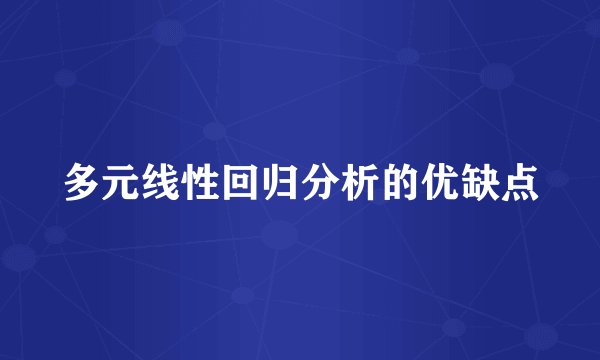 多元线性回归分析的优缺点
