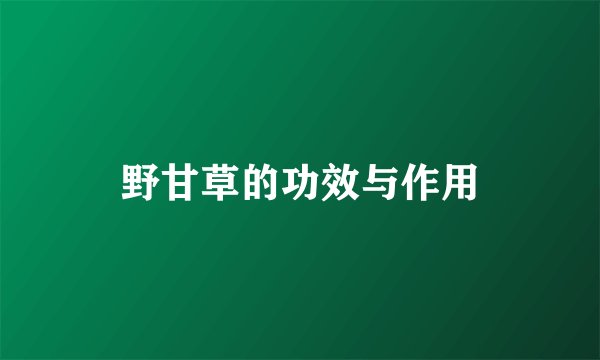 野甘草的功效与作用