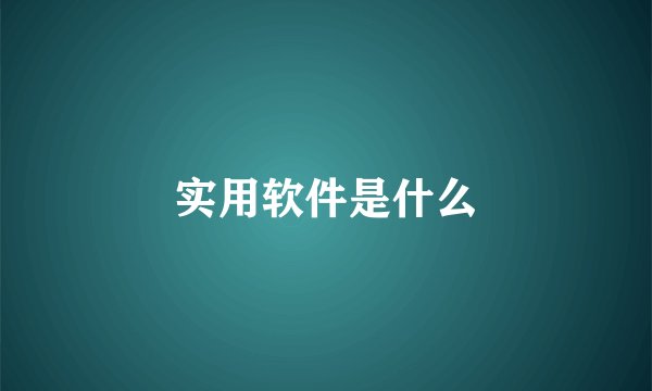 实用软件是什么