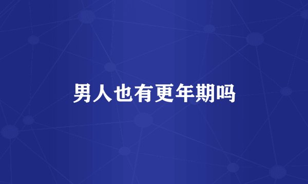 男人也有更年期吗