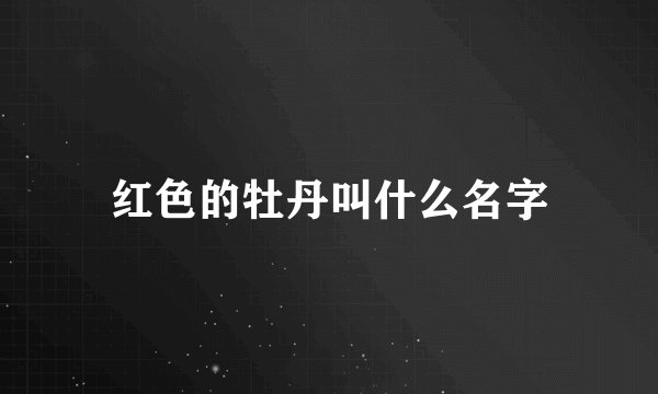 红色的牡丹叫什么名字