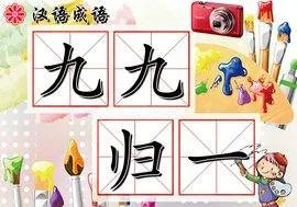 九九归一是什么意思