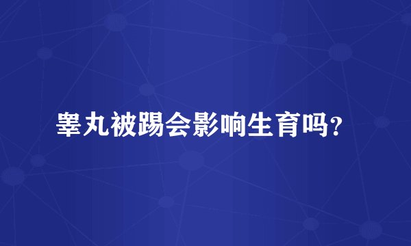 睾丸被踢会影响生育吗？