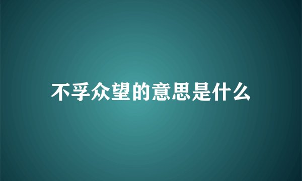 不孚众望的意思是什么